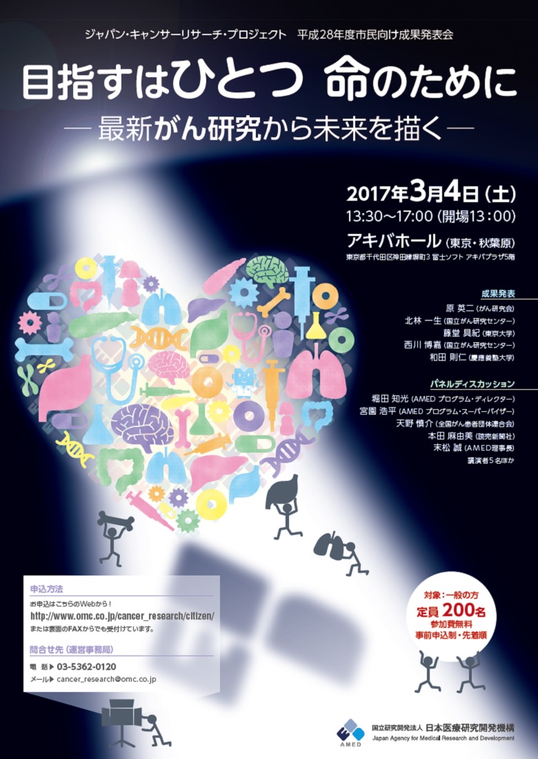 ジャパン・キャンサーリサーチ・プロジェクト 平成28年度市民向け成果発表会（3/4（土）開催｜AMED主催）