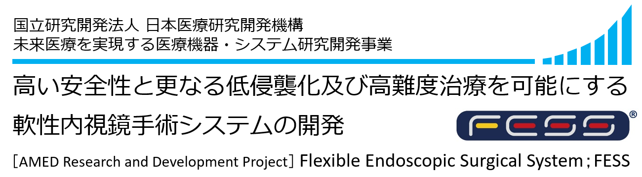 ［AMED Research and Development Project］ Flexible Endoscopic Surgical System；FESS